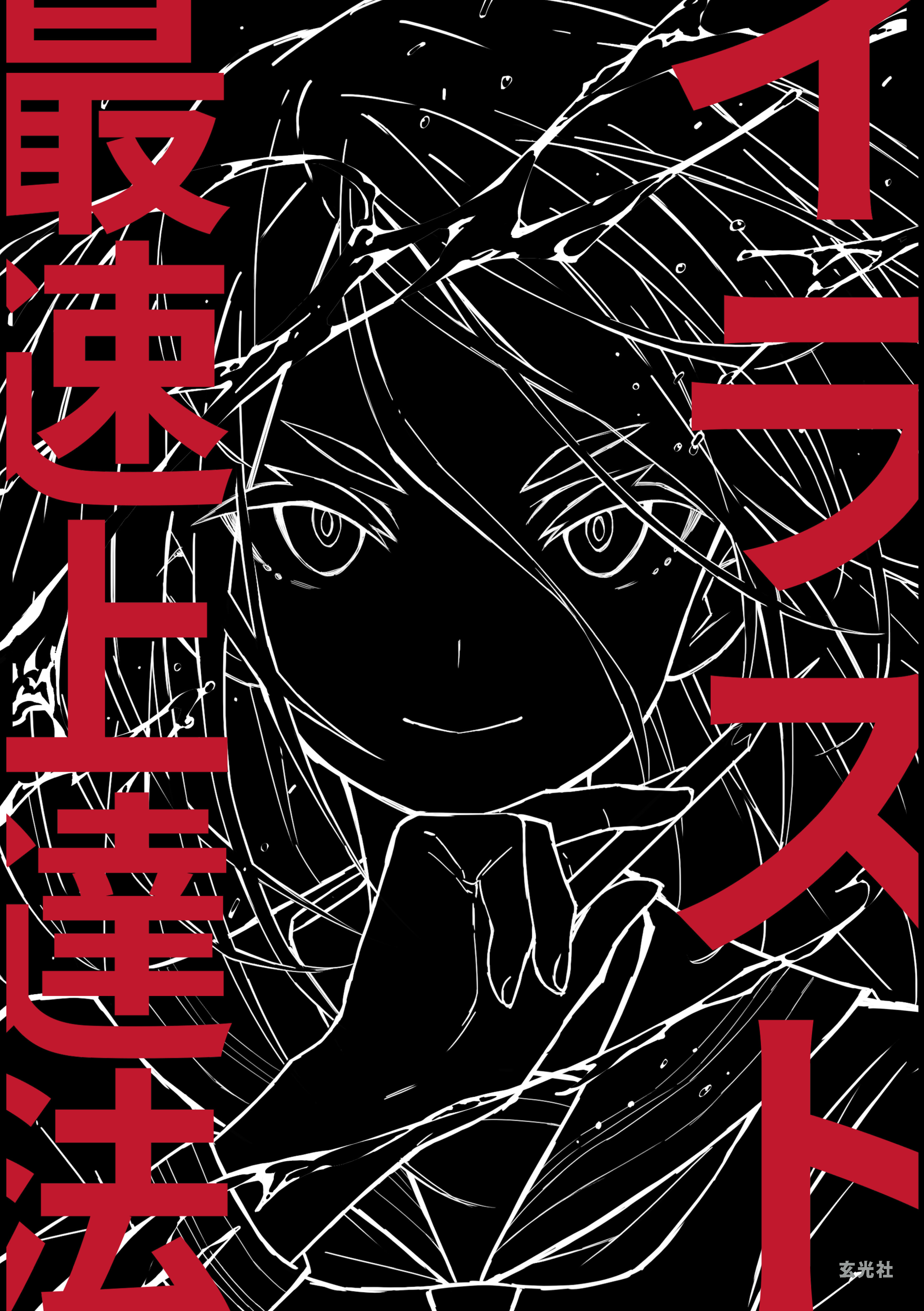 イラスト最速上達法