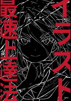 イラスト最速上達法