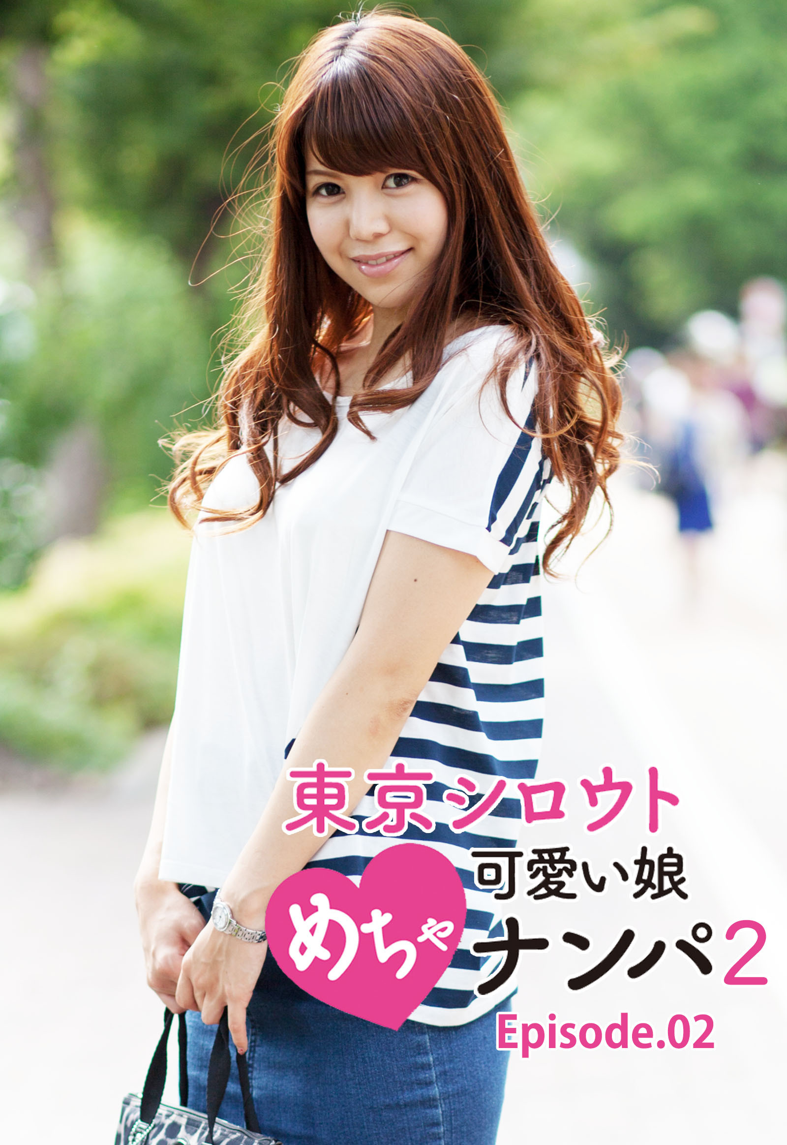 東京シロウトめちゃ可愛い娘ナンパ 2 Episode.02