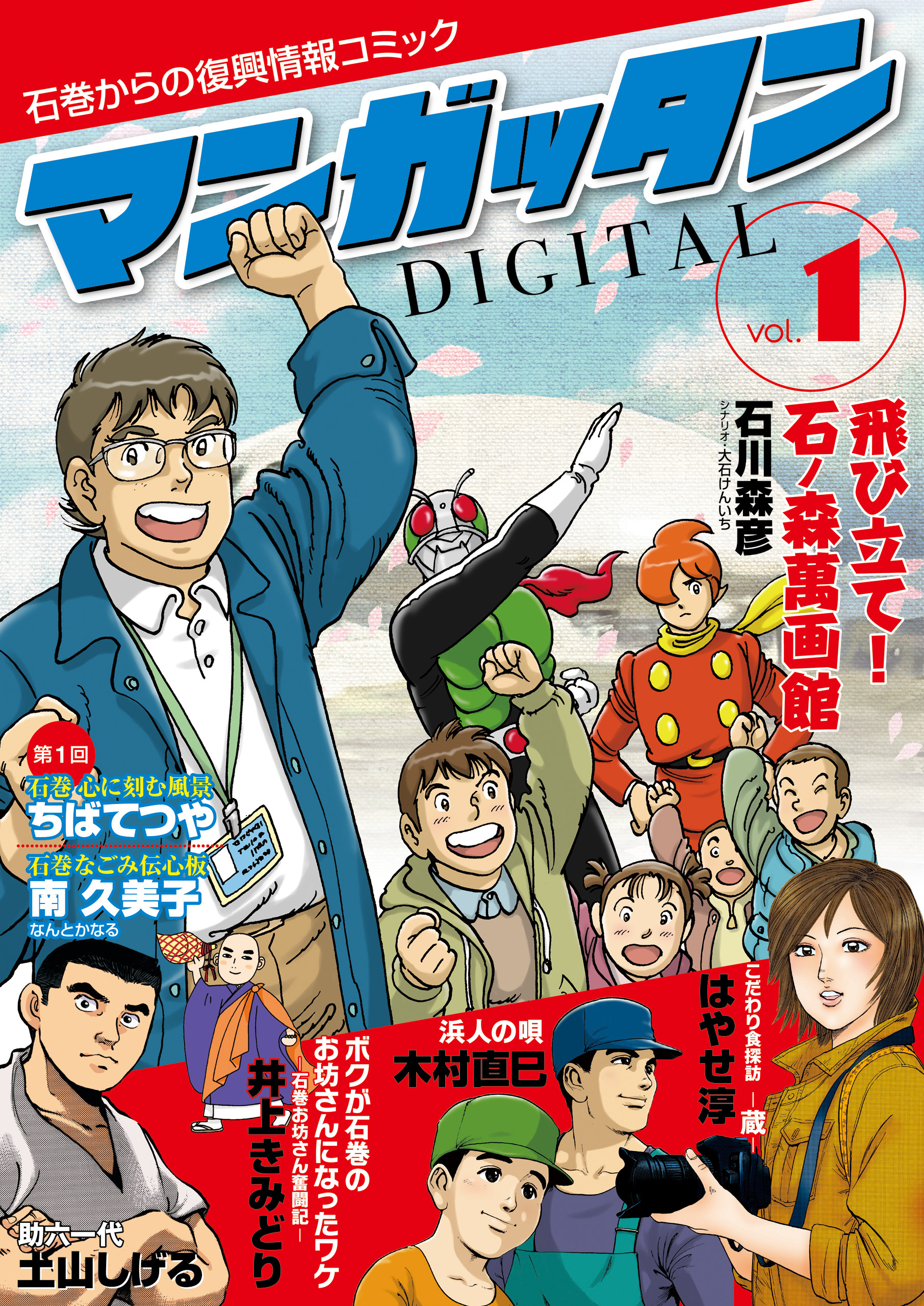 ～石巻からの復興情報コミック～　マンガッタン＝デジタル　Vol.1