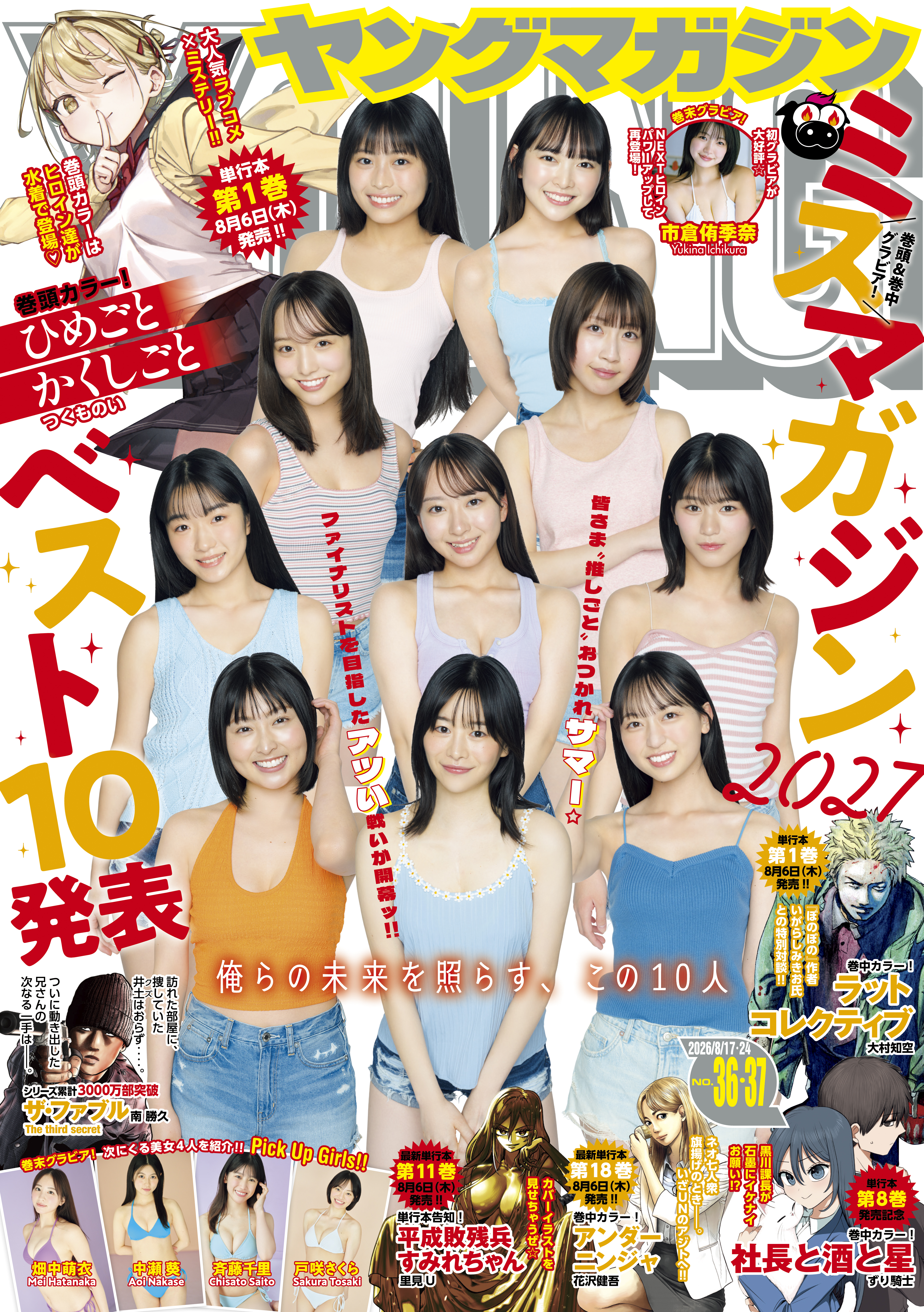 ヤングマガジン　2026年36・37号 [2026年8月3日発売]