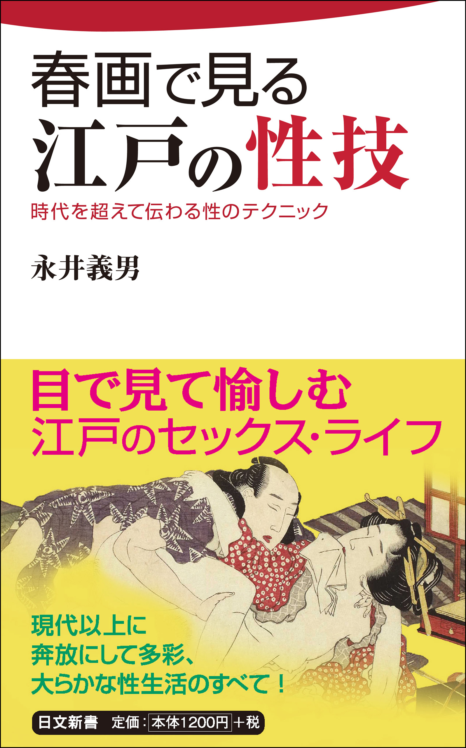 わらう春画☆江戸 文化 風俗 社会 歴史 時代 美術 セックス 教育 性行為 - 本