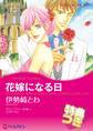 花嫁になる日【特典付き】