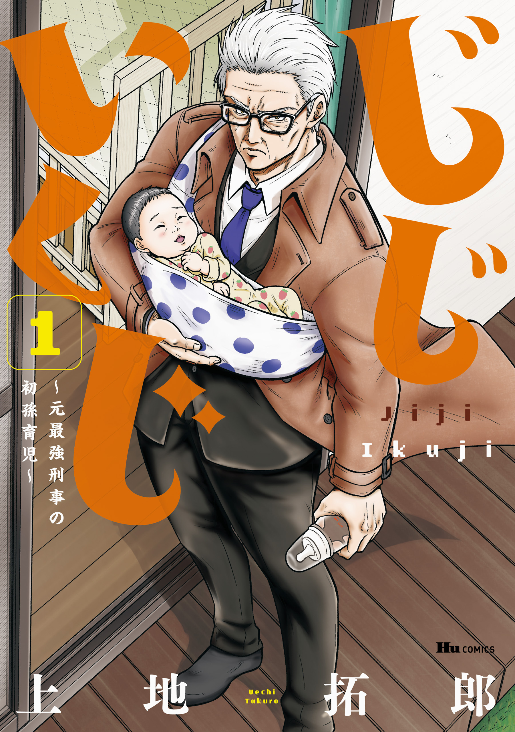 じじいくじ ～元最強刑事の初孫育児～ 1