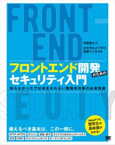 フロントエンド開発のためのセキュリティ入門 知らなかったでは済まされない脆弱性対策の必須知識