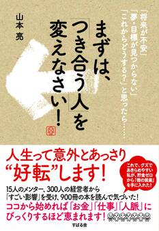 まずは、「つき合う人」を変えなさい!