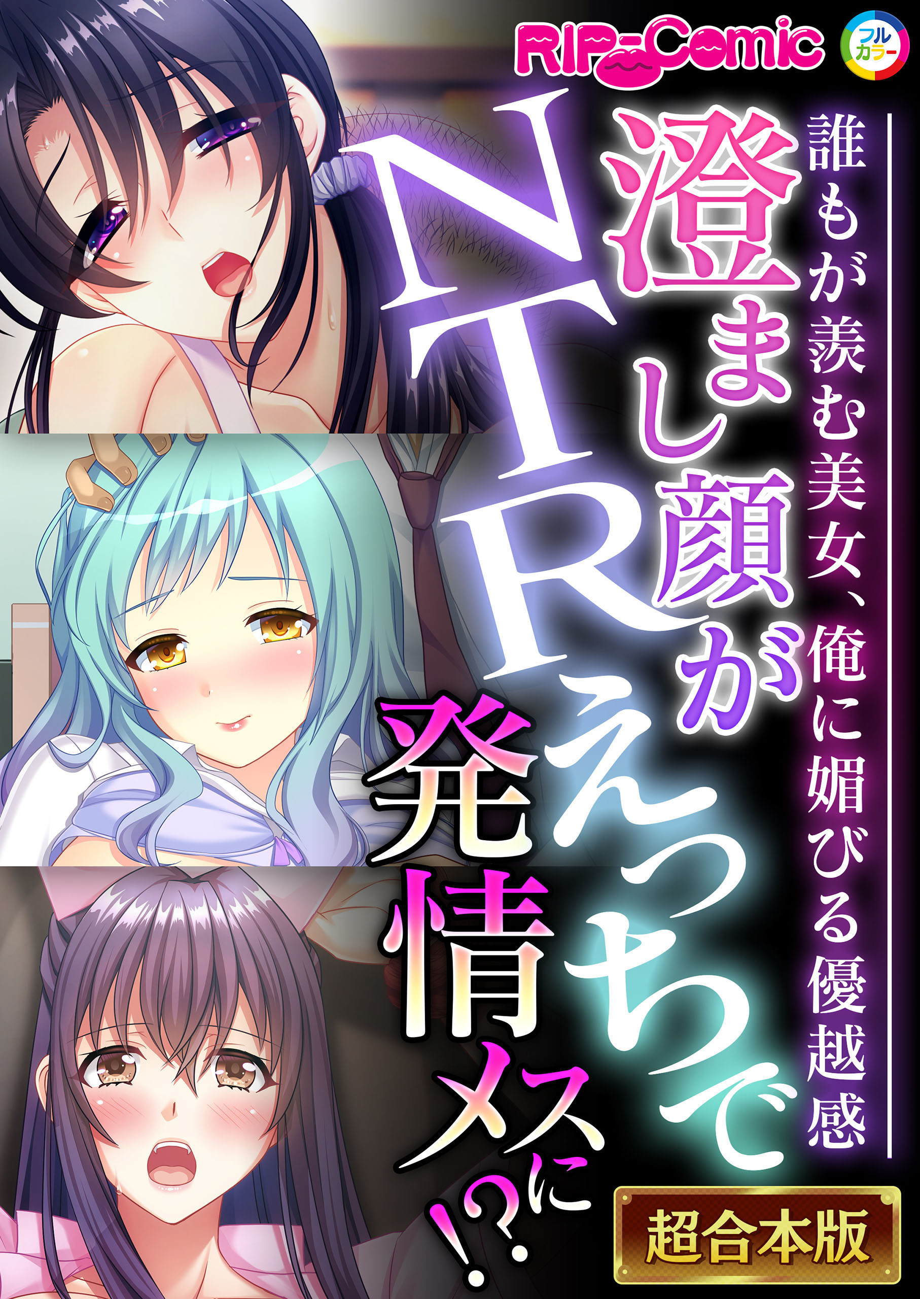 【期間限定　試し読み増量版】澄まし顔がNTRえっちで発情メスに！？ ～誰もが羨む美女、俺に媚びる優越感～【超合本シリーズ】