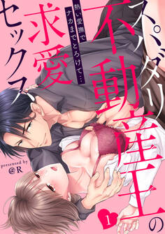 【ラブパルフェ】スパダリ不動産王の求愛セックス~熱い愛撫でナカまでとろけて… 1