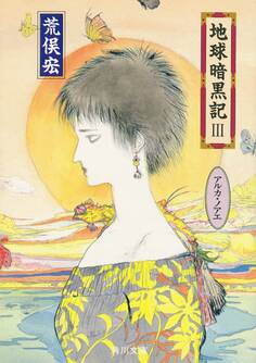 地球暗黒記 III アルカ・ノアエ