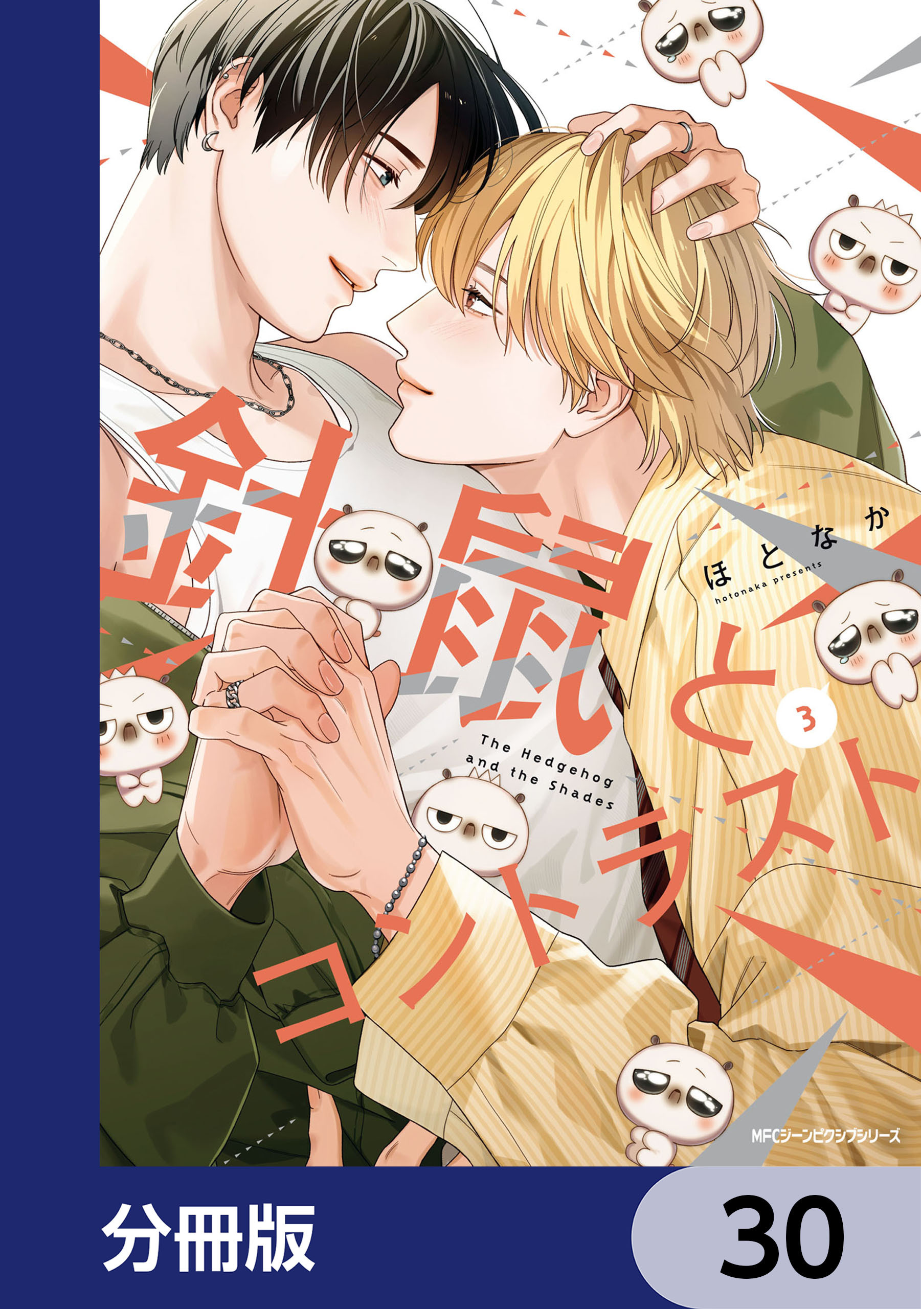 針鼠とコントラスト【分冊版】
