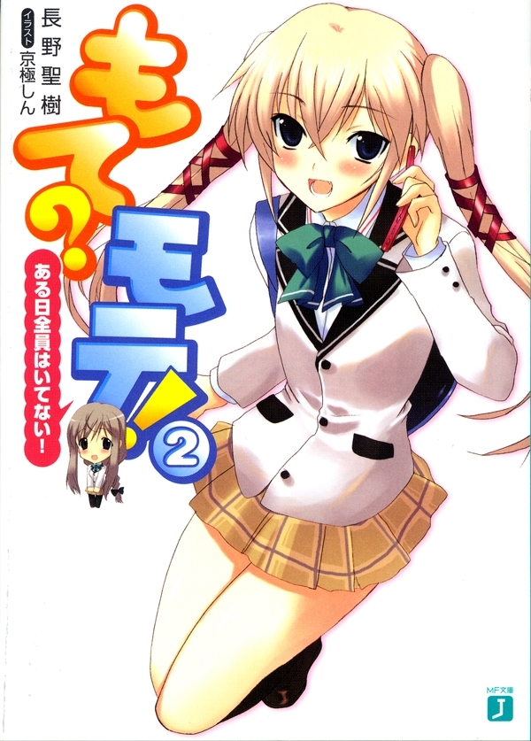 もて？モテ！ 2　ある日全員はいてない！