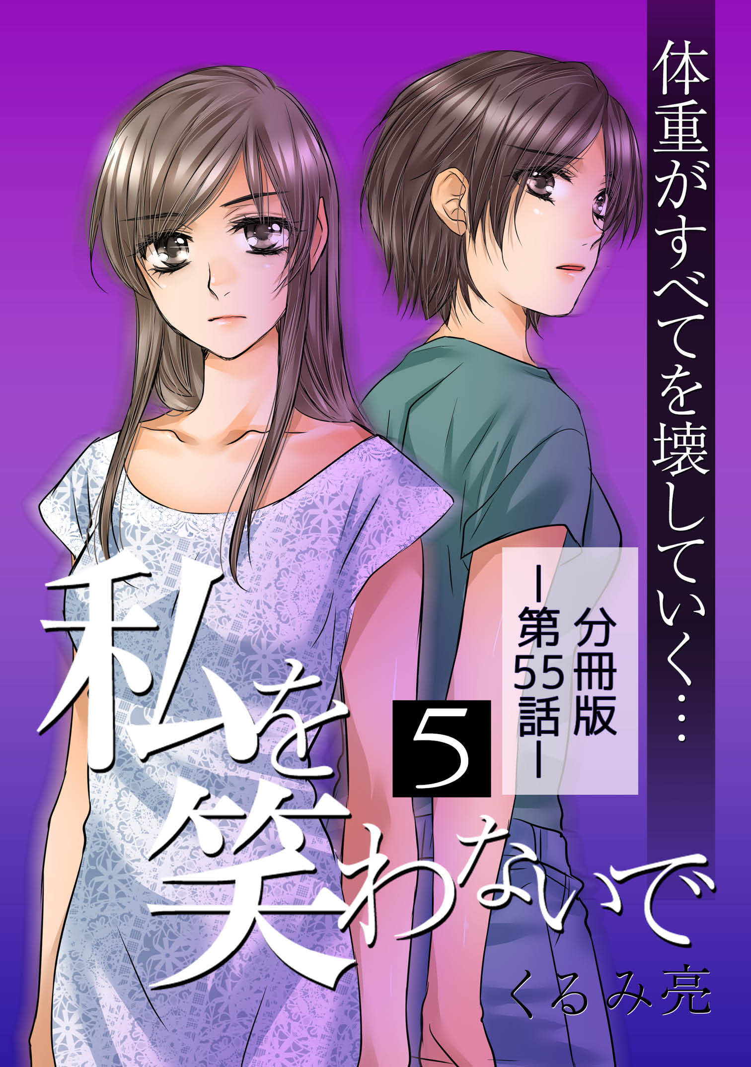 私を笑わないで5【分冊版】第55話