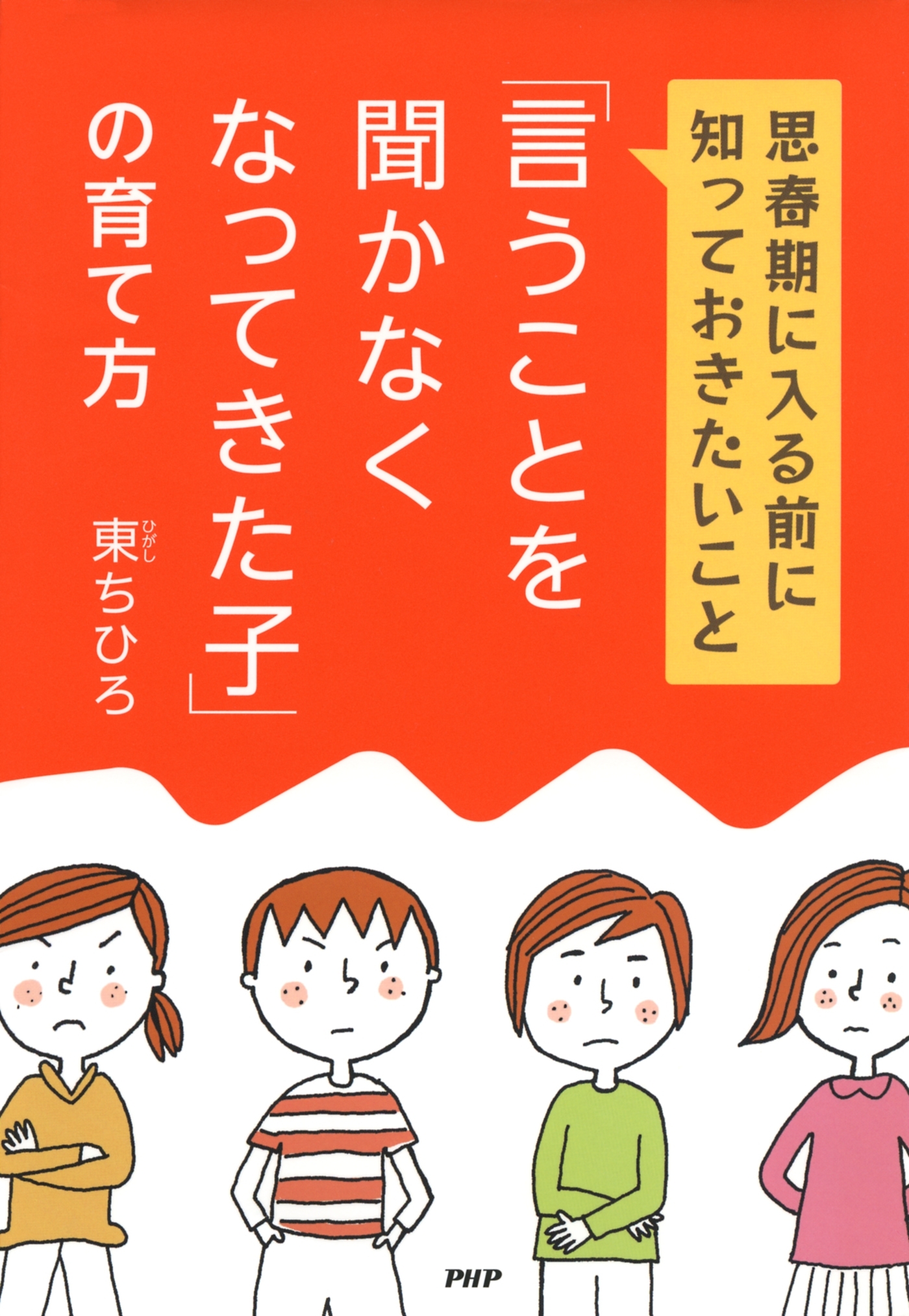 「言うことを聞かなくなってきた子」の育て方