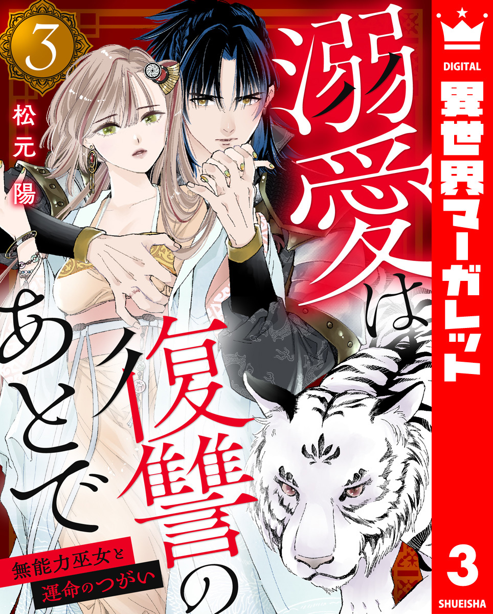 【期間限定　無料お試し版】溺愛は復讐のあとで 無能力巫女と運命のつがい 3
