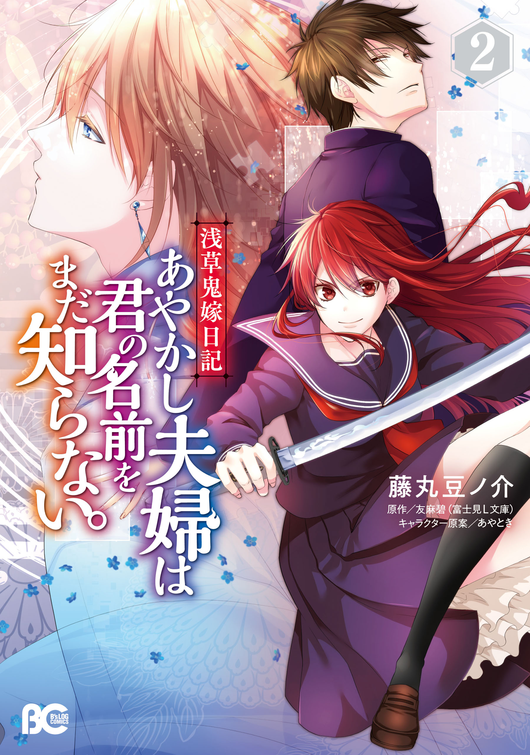 浅草鬼嫁日記　あやかし夫婦は君の名前をまだ知らない。 2