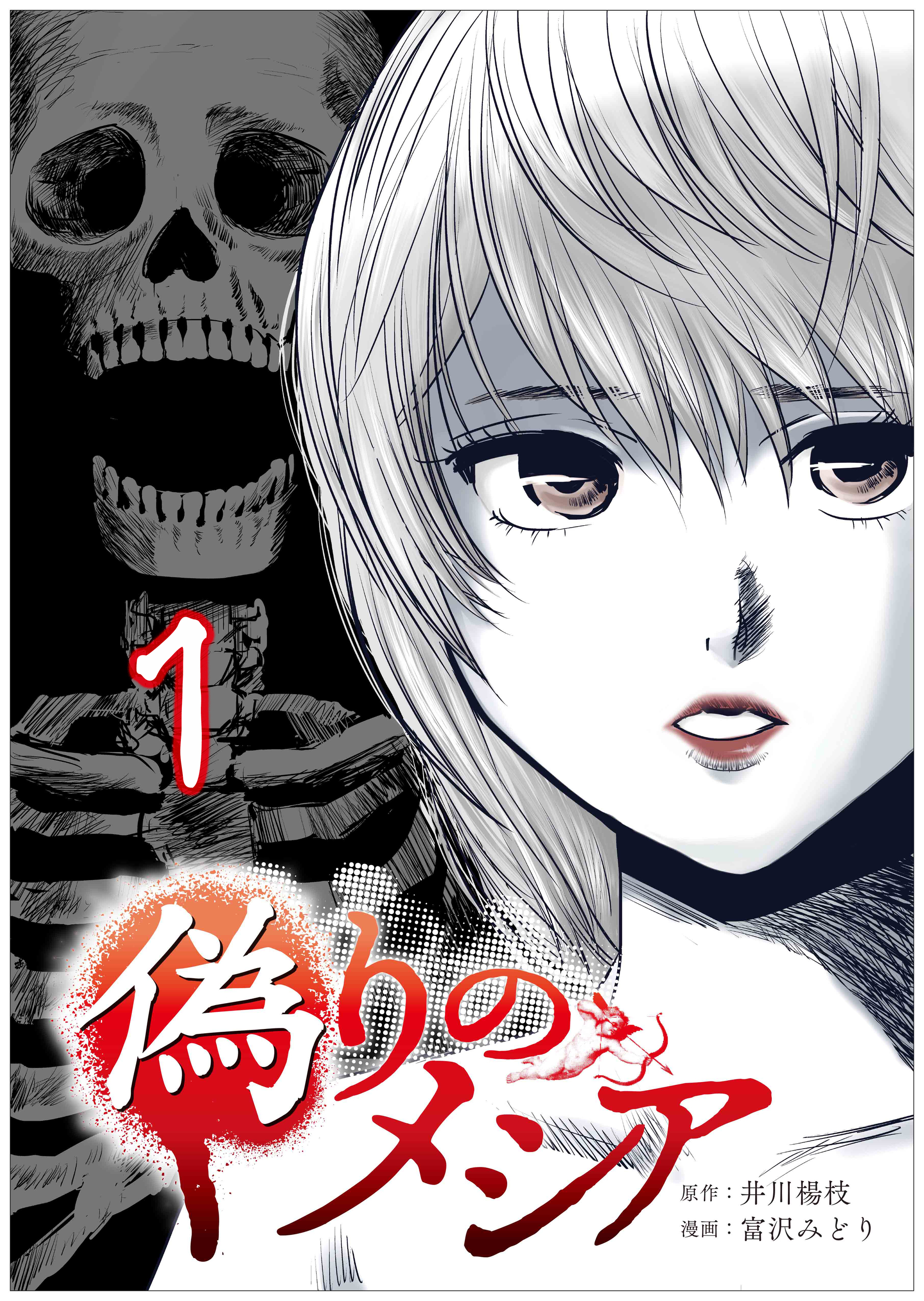 偽りのメシア【タテヨミ】1話