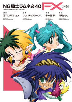 NG騎士ラムネ&40 FX