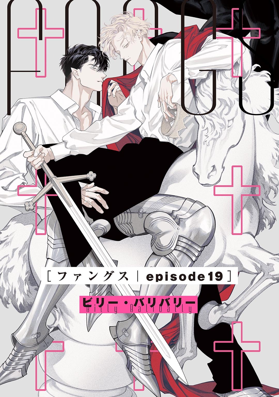 FANGS 【単話】