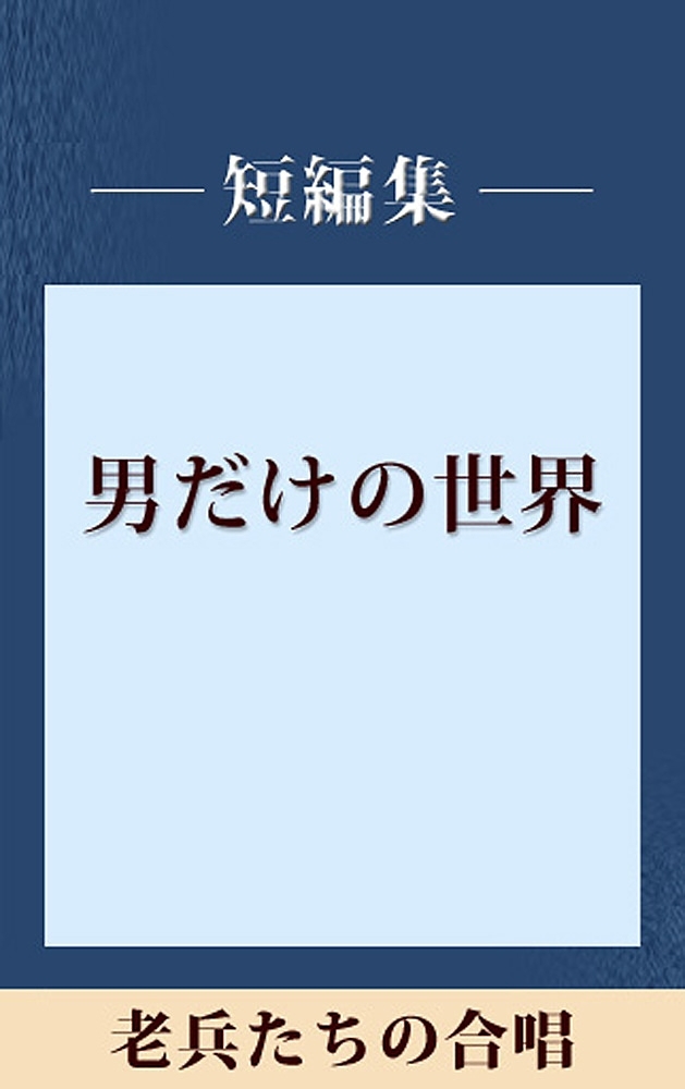 男だけの世界　老兵たちの合唱　【五木寛之ノベリスク】