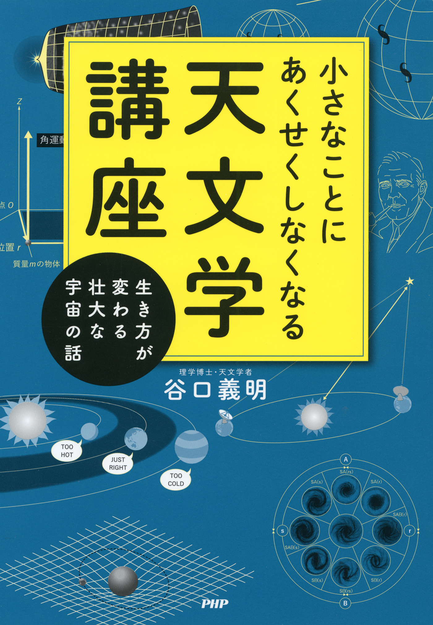 小さなことにあくせくしなくなる天文学講座