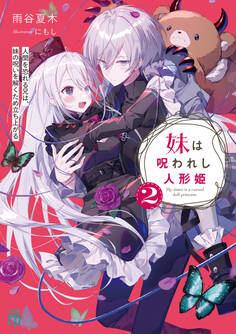 妹は呪われし人形姫