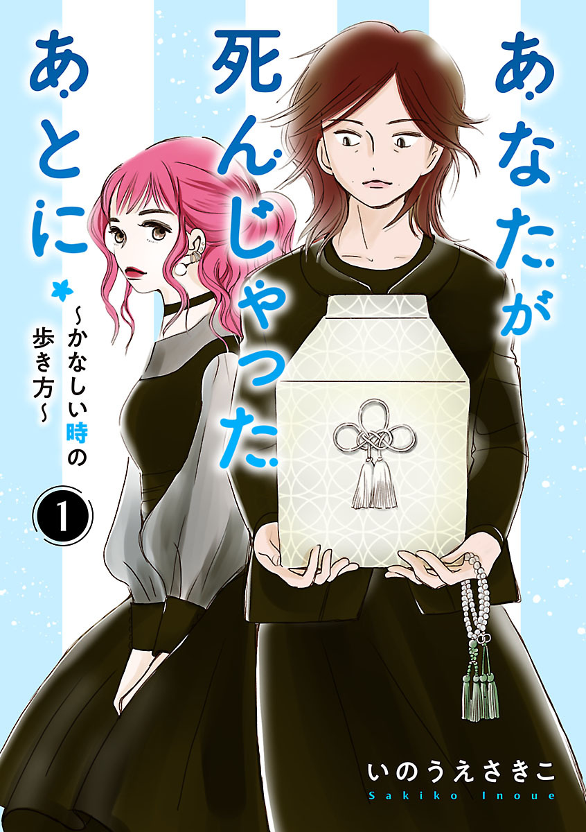 【期間限定　無料お試し版】あなたが死んじゃったあとに～かなしい時の歩き方～【分冊版】　1