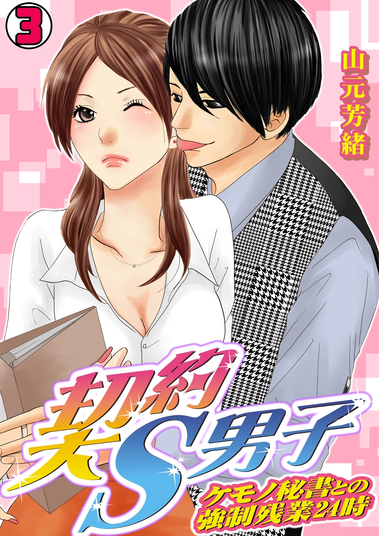 契約S男子～ケモノ秘書との強制残業24時～(3)