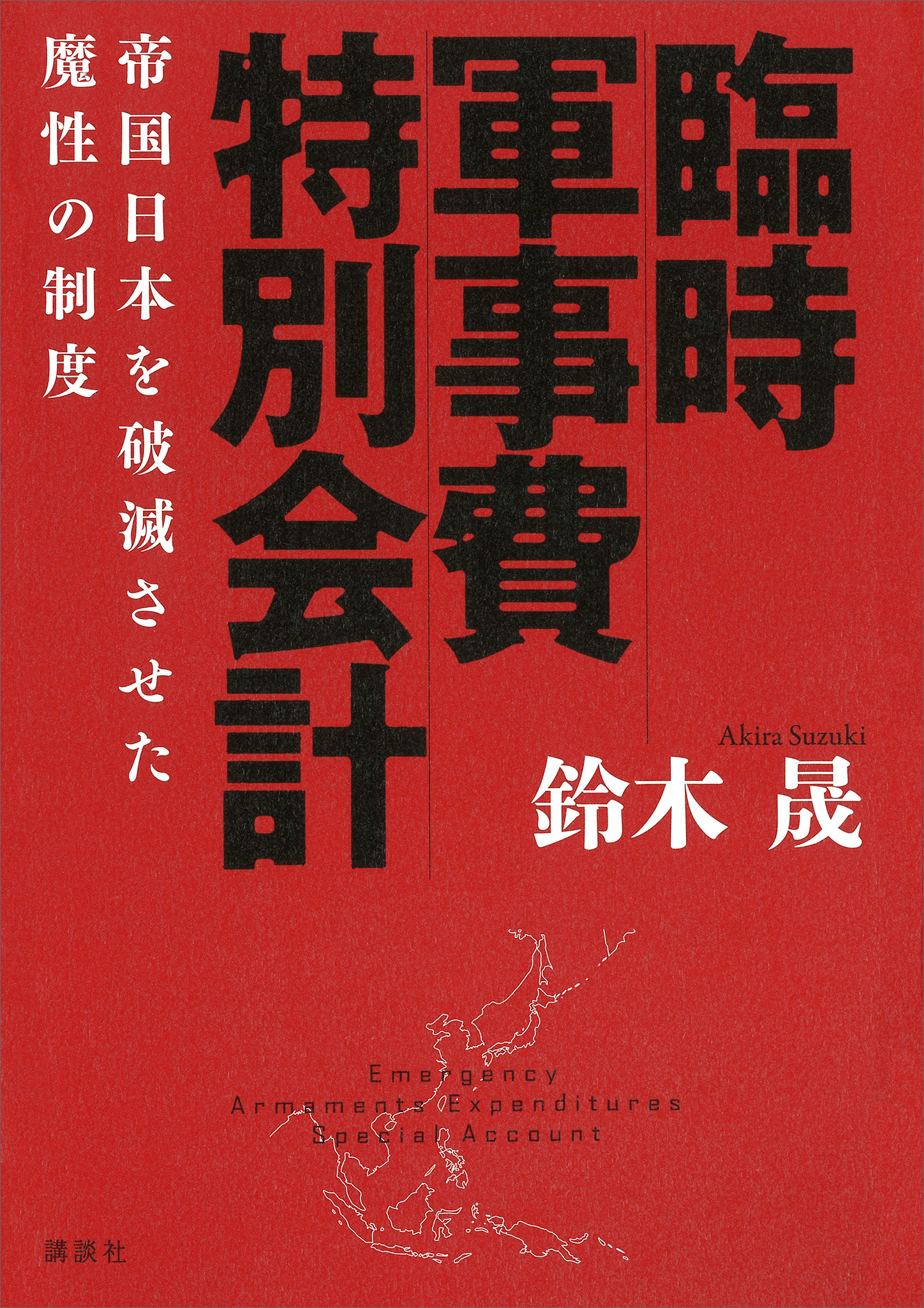 臨時軍事費特別会計　帝国日本を破滅させた魔性の制度