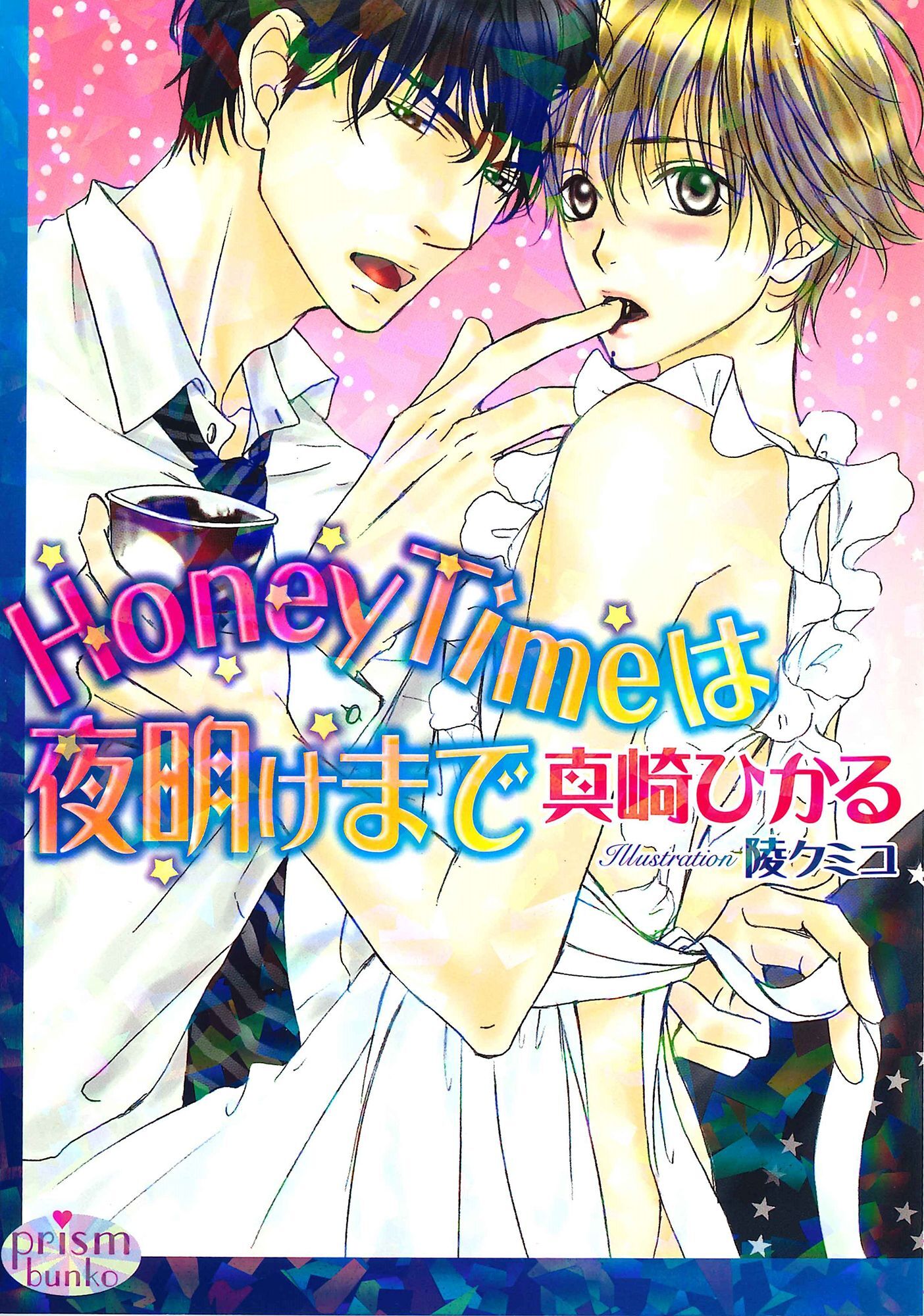 HoneyTimeは夜明けまで