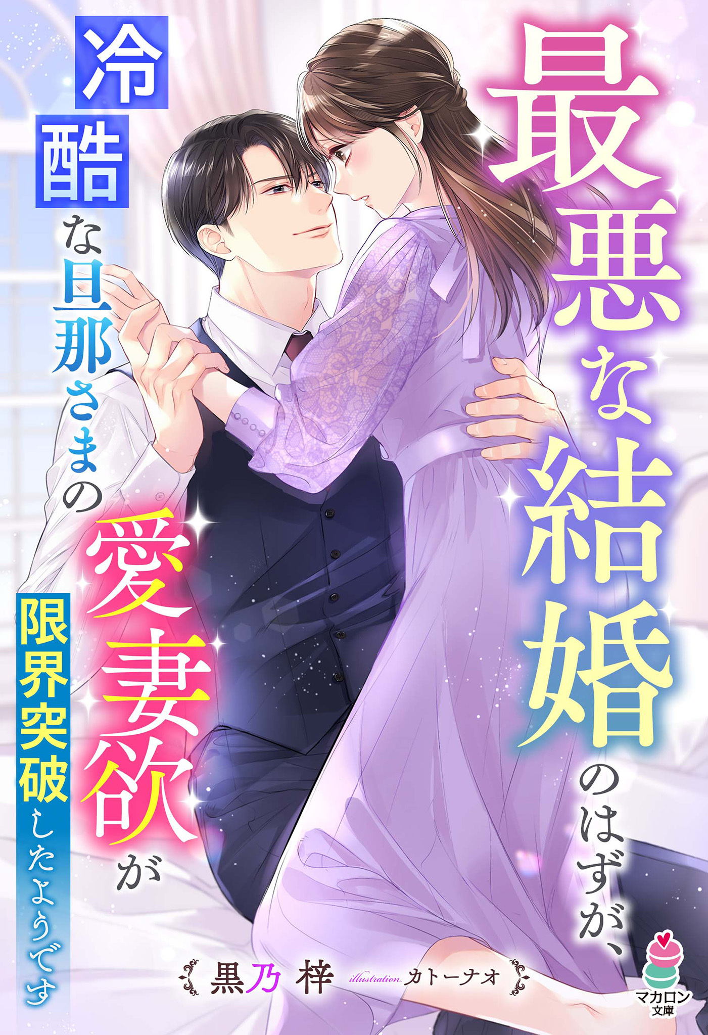 最悪な結婚のはずが、冷酷な旦那さまの愛妻欲が限界突破したようです