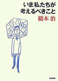 いま私たちが考えるべきこと（新潮文庫）
