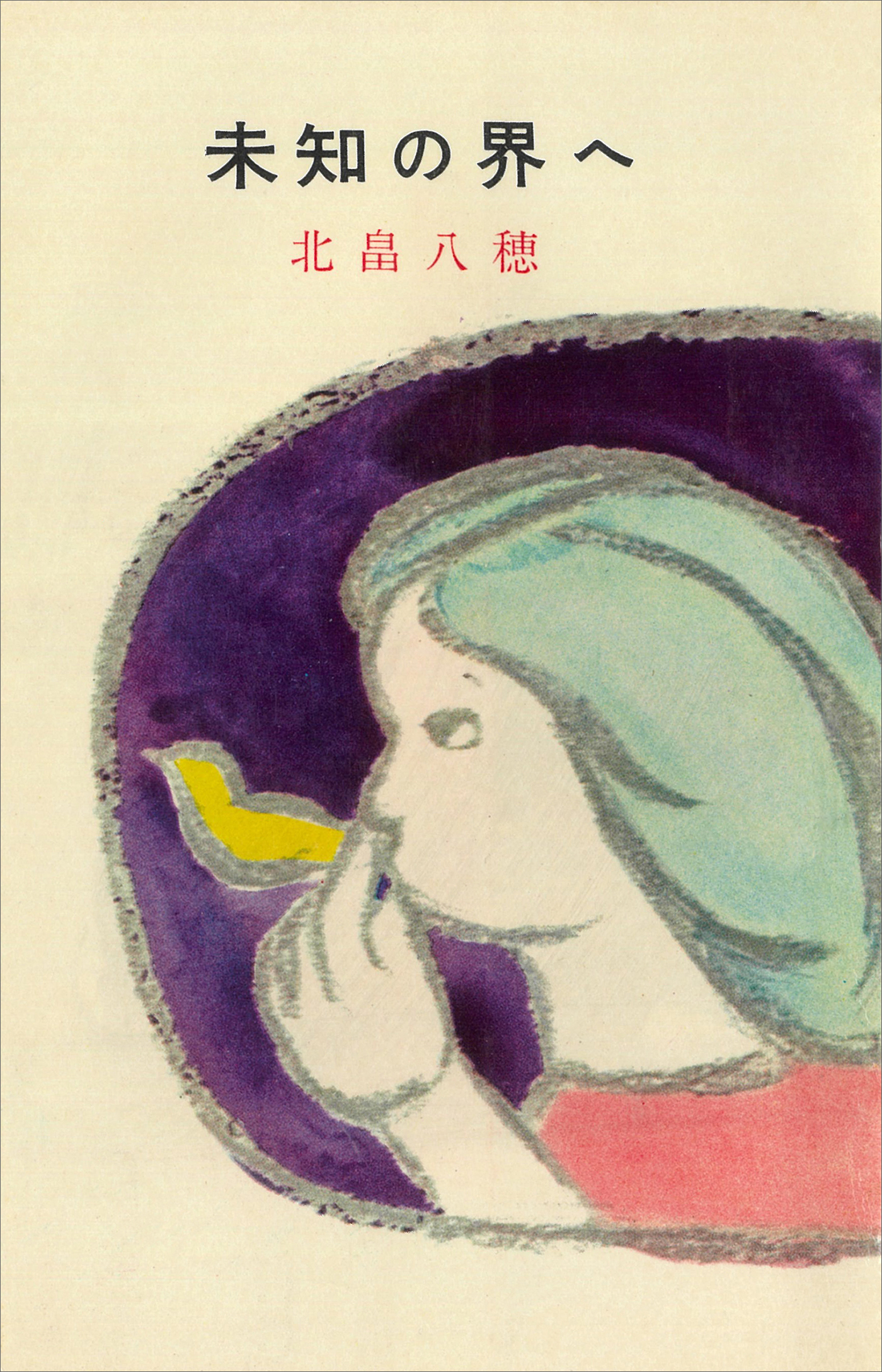 未知の界へ