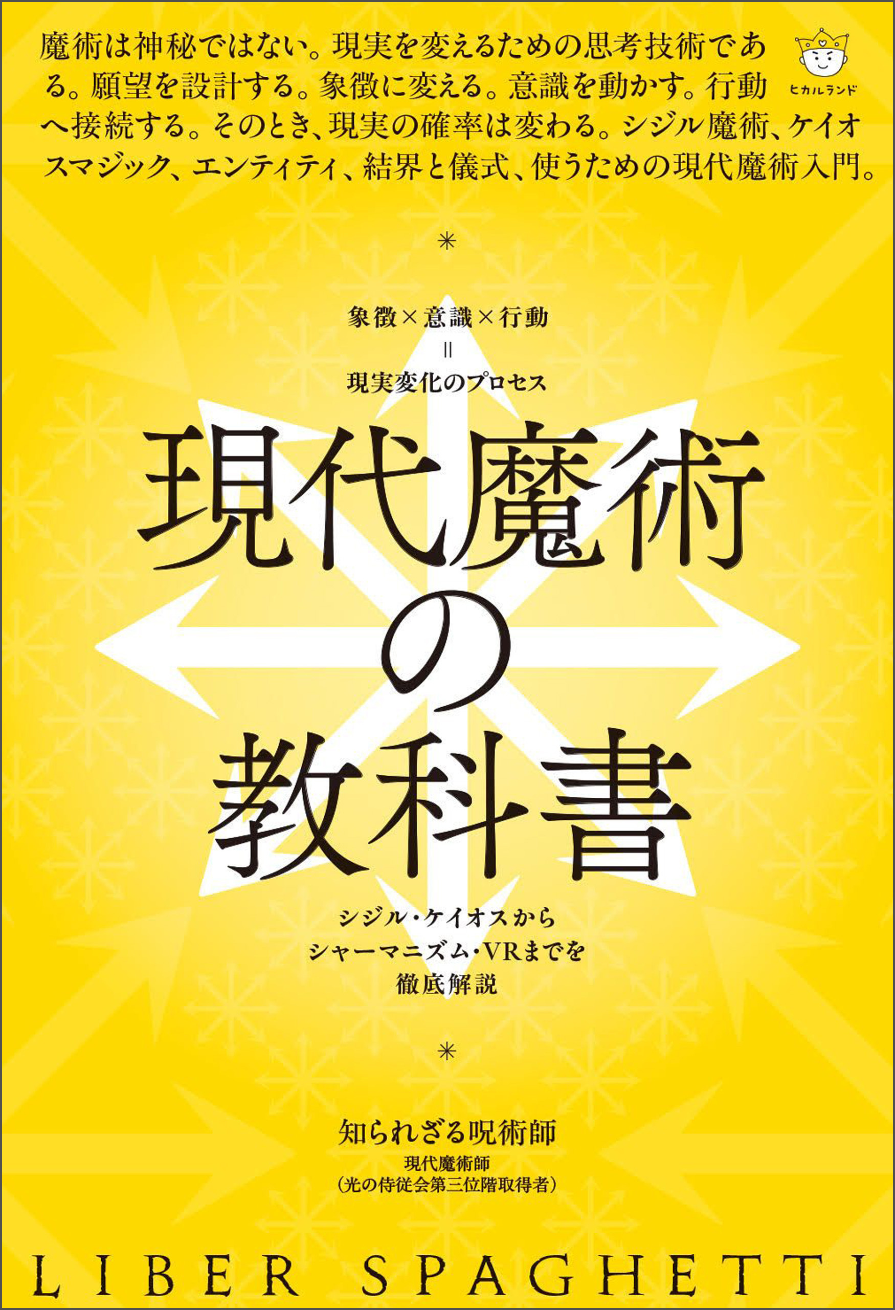 現代魔術の教科書 シジル・ケイオスからシャーマニズム・VRまでを徹底解説