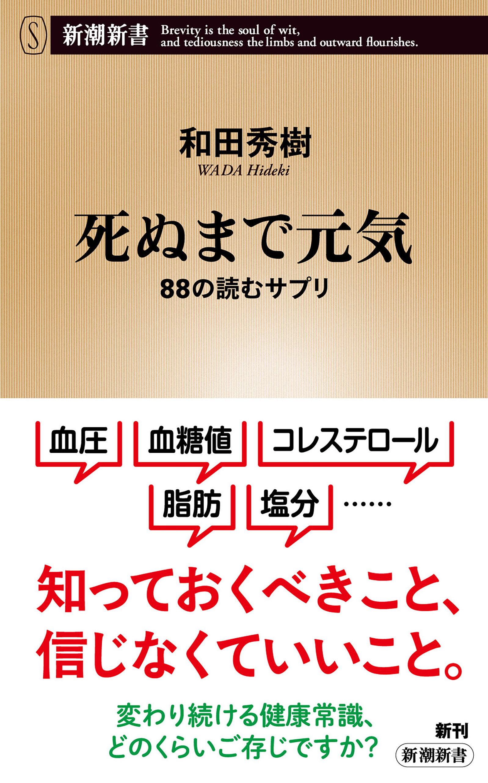 死ぬまで元気―88の読むサプリ―（新潮新書）