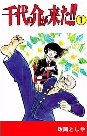 千代の介が来た！！1