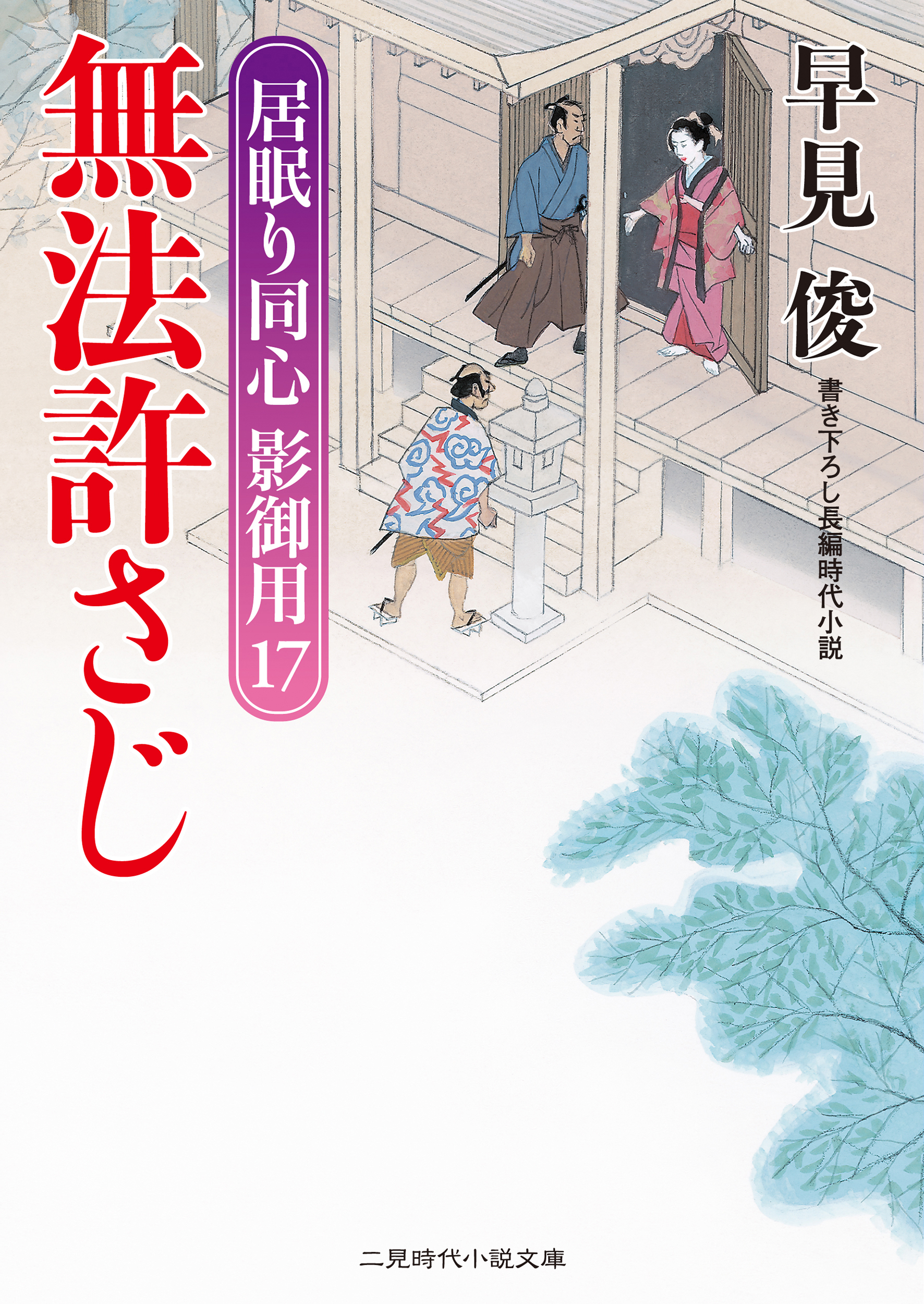 無法許さじ　居眠り同心影御用１７