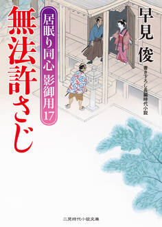 無法許さじ 居眠り同心影御用