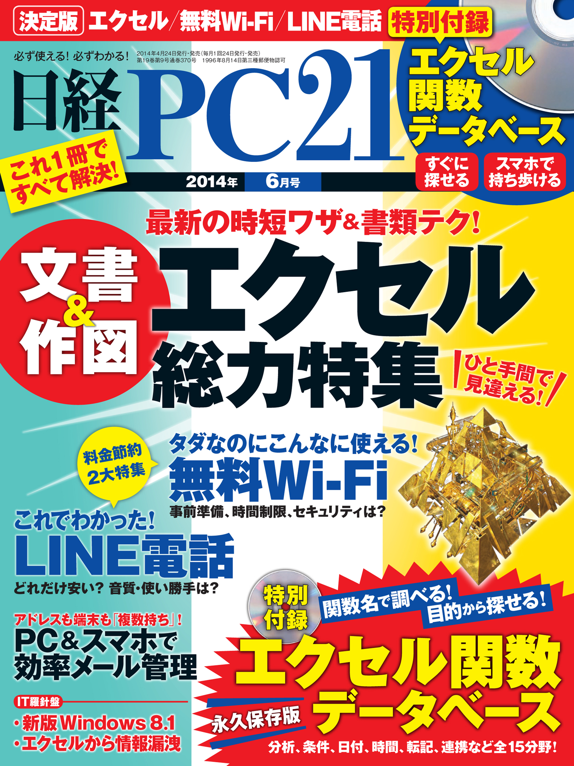 日経PC 21 (ピーシーニジュウイチ) 2014年 06月号 [雑誌]