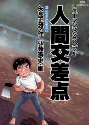 人間交差点 3 無料 試し読みなら Amebaマンガ 旧 読書のお時間です 人間交差点 3 無料 試し読みなら Amebaマンガ 旧 読書のお時間です