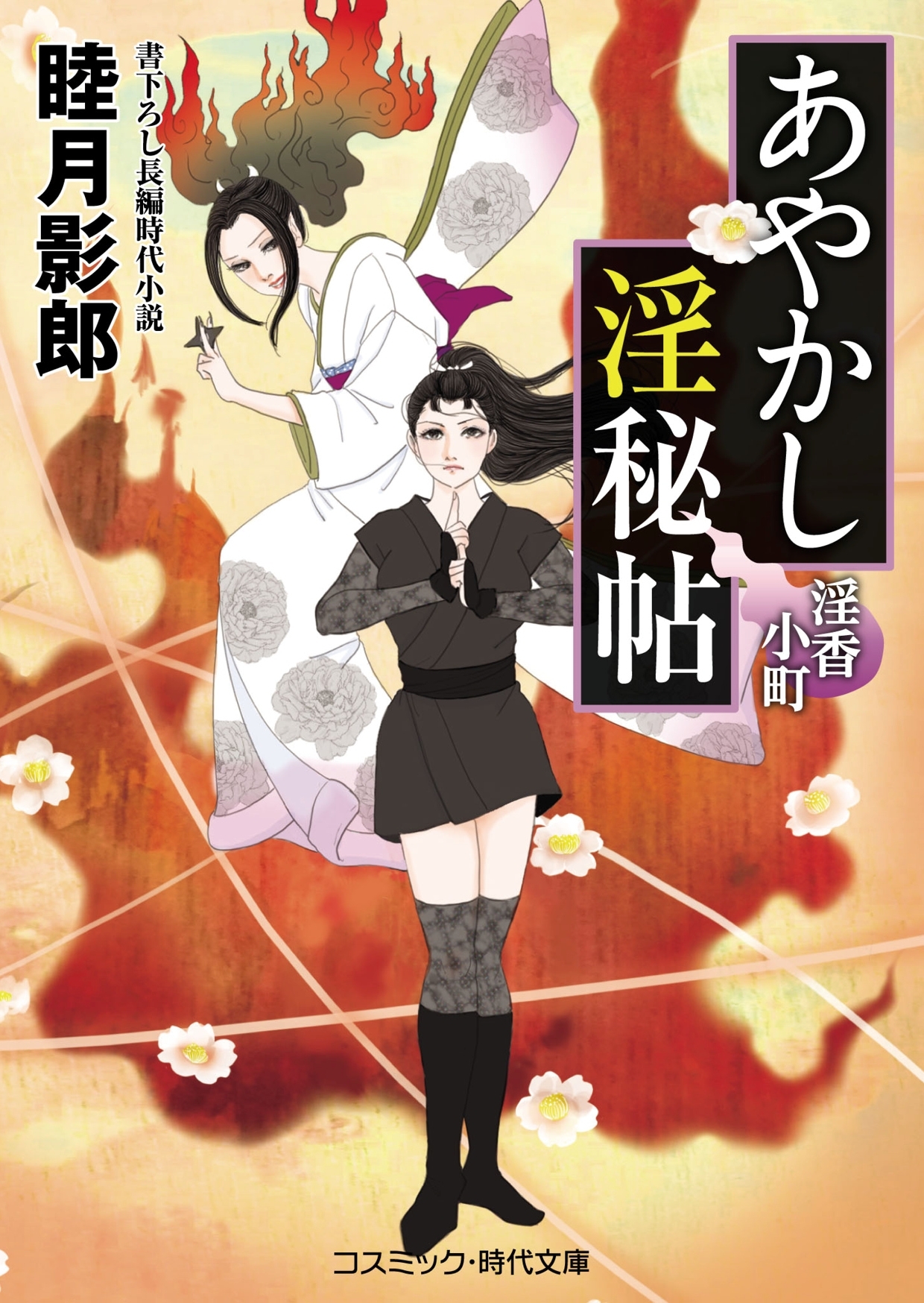 あやかし淫秘帖 淫香小町