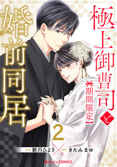 極上御曹司と【期間限定】婚前同居