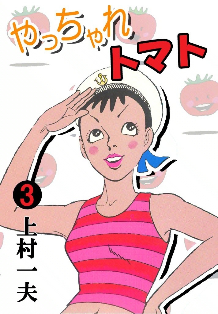 やっちゃれトマト