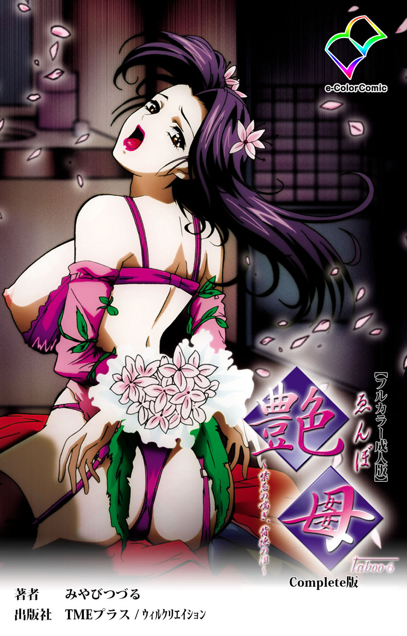 艶母 Complete版【フルカラー成人版】