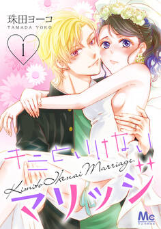 キミといけないマリッジ【期間限定無料】 1