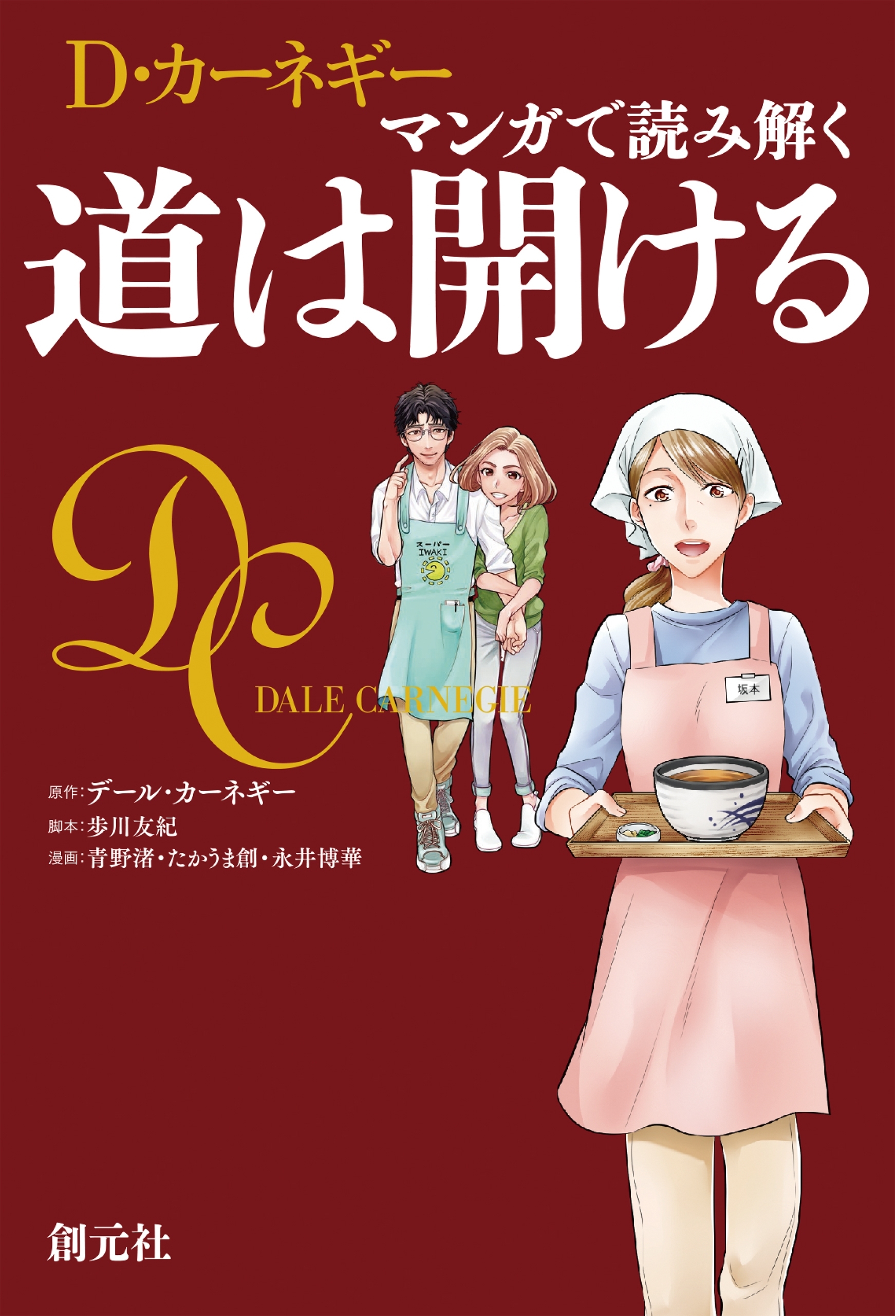 マンガで読み解く 道は開ける