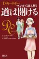 マンガで読み解く 道は開ける