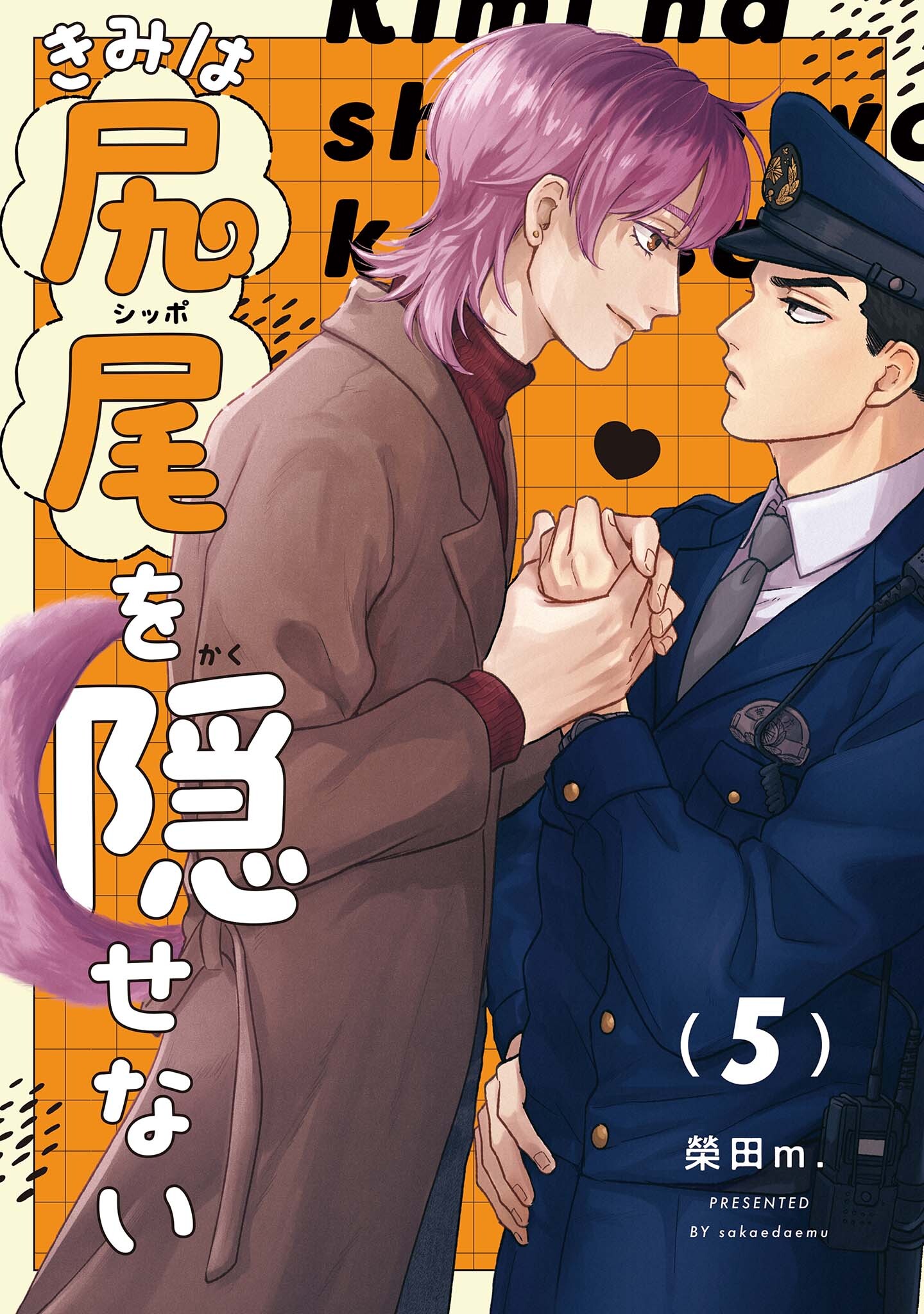 【分冊版】きみは尻尾を隠せない 5.