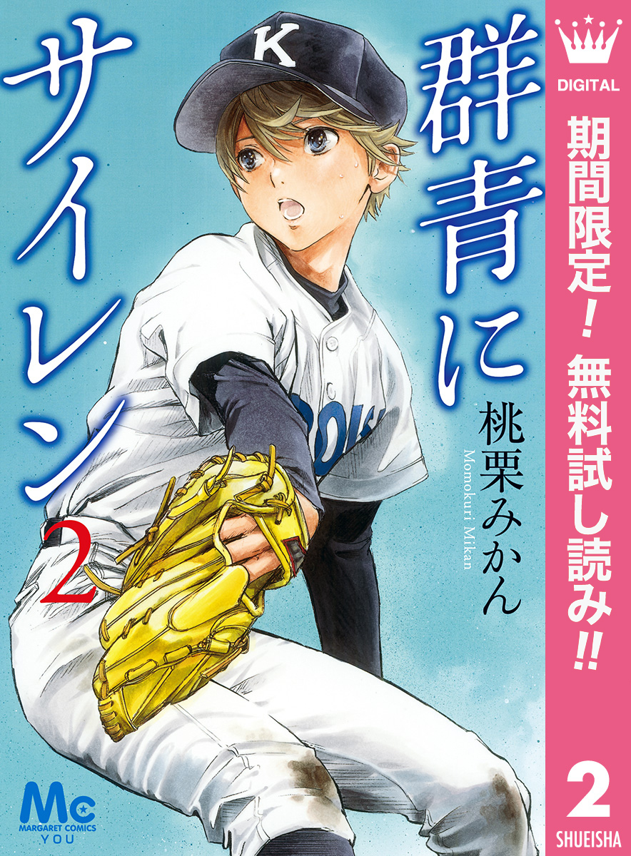 群青にサイレン【期間限定無料】 2