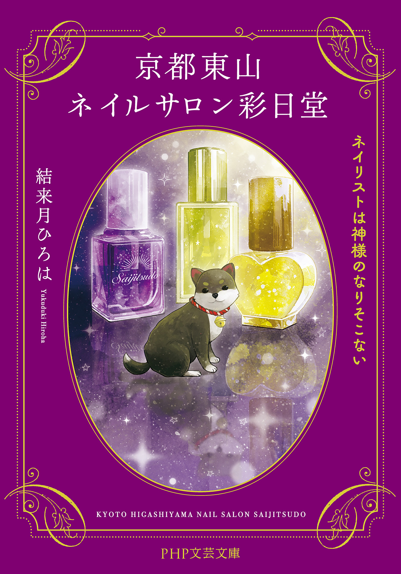 京都東山ネイルサロン彩日堂