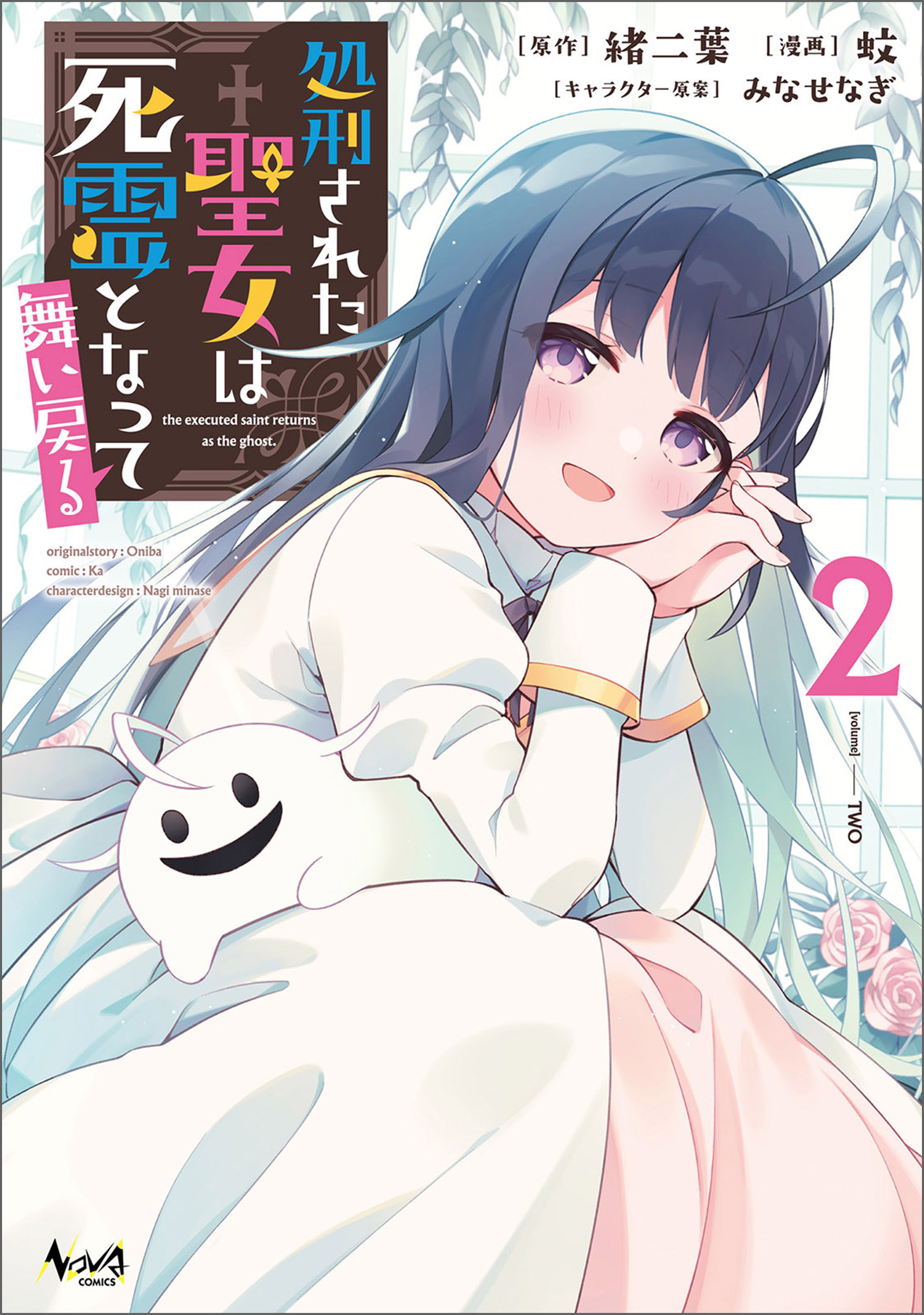 処刑された聖女は死霊となって舞い戻る (ノヴァコミックス)